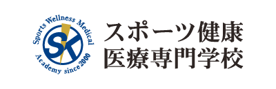 スポーツ健康医療専門学校