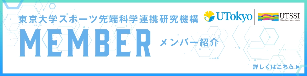 東京大学スポーツ先端科学連携研究機構×エイジェック