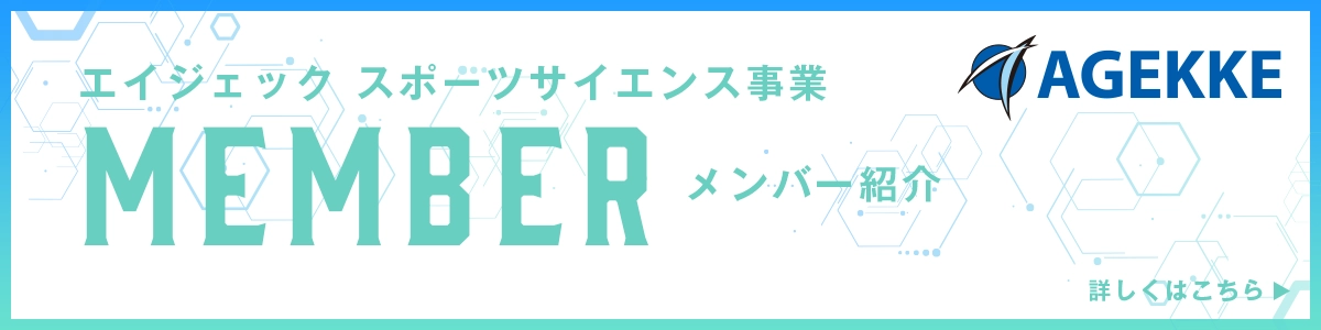 東京大学スポーツ先端科学連携研究機構×エイジェック