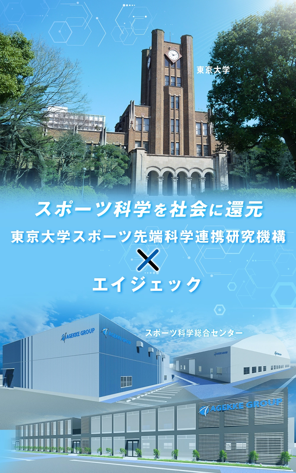 東京大学スポーツ先端科学連携研究機構×エイジェック